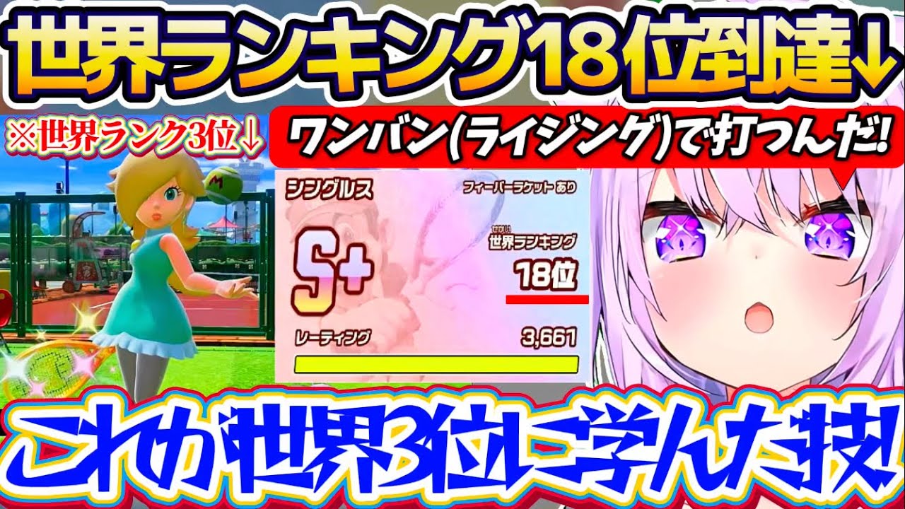 【マリオテニス】世界ランク3位の人とのマッチングで