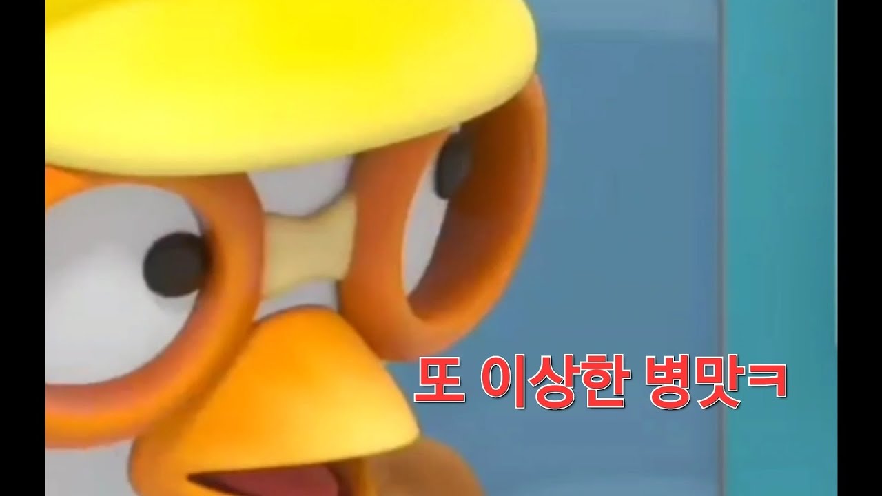 #뽀로로 병맛  (소리 겁나큼,주의)