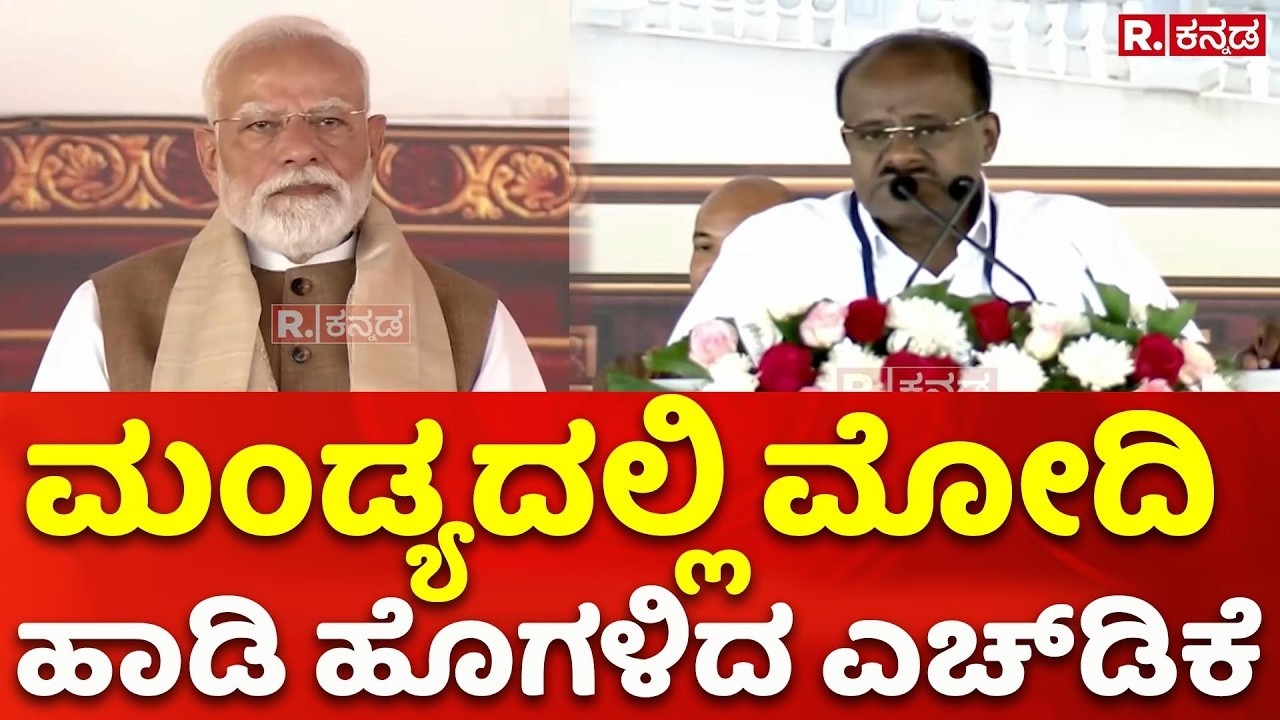 H. D. Kumaraswamy Speech In Sri Adhichunchanagiri Matha: ಮಂಡ್ಯದಲ್ಲಿ ಮೋದಿ ಹಾಡಿ ಹೊಗಳಿದ ಎಚ್​ಡಿಕೆ