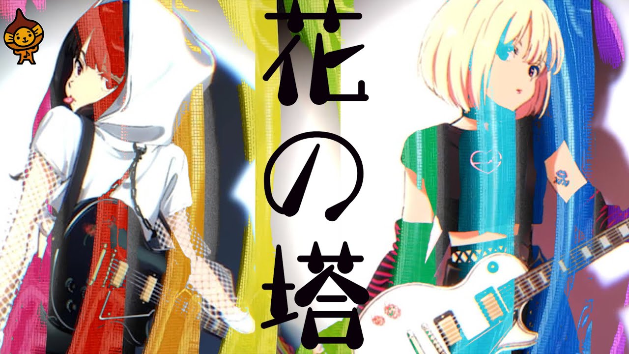 「花の塔」さユり「リコリス・リコイル」TVアニメEDフルカバー男性キー♭5歌詞付き
