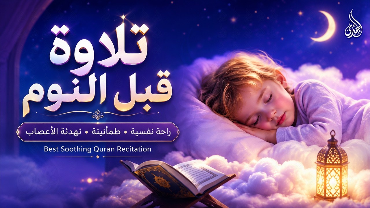 قران كريم بصوت جميل جدا قبل النوم 😌 راحة نفسية لا توصف 🎧 Quran Recitation