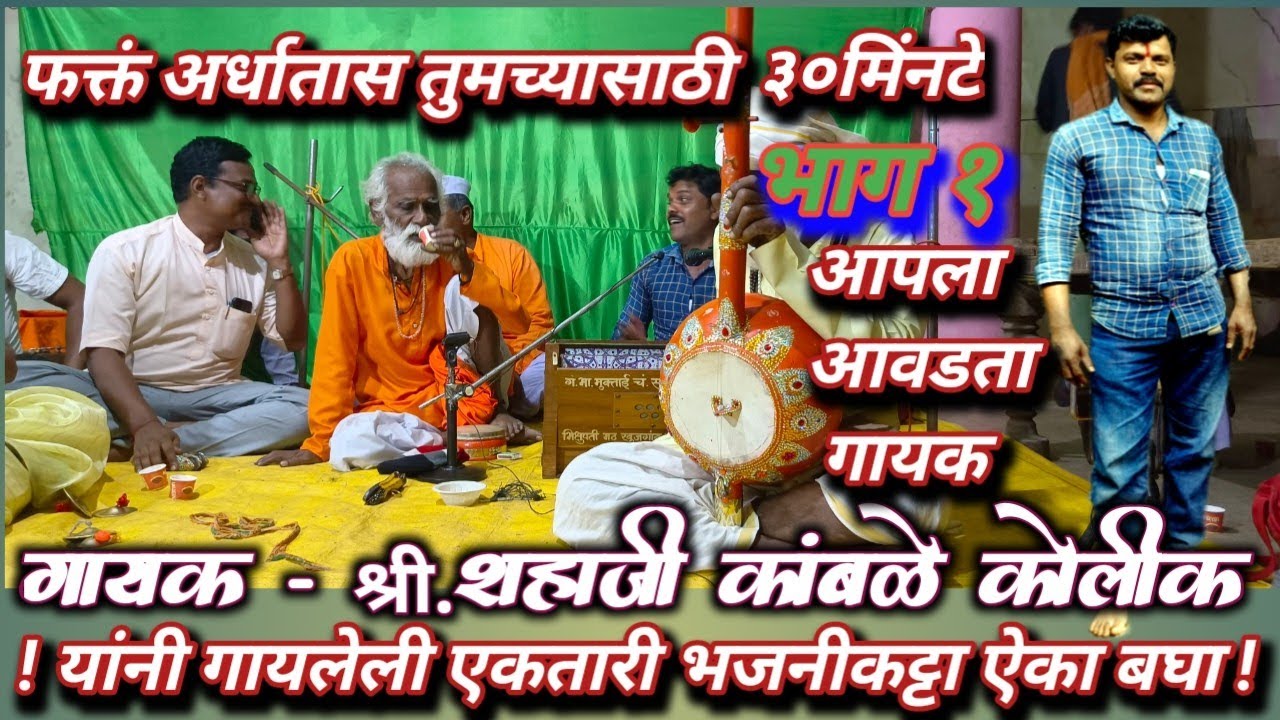 Ektaribhajan 1365 भाग१ फक्त अर्धातास गायक - शहाजी आवडाप्पा कांबळे कोलीक यांनी गायलेली एकतारी