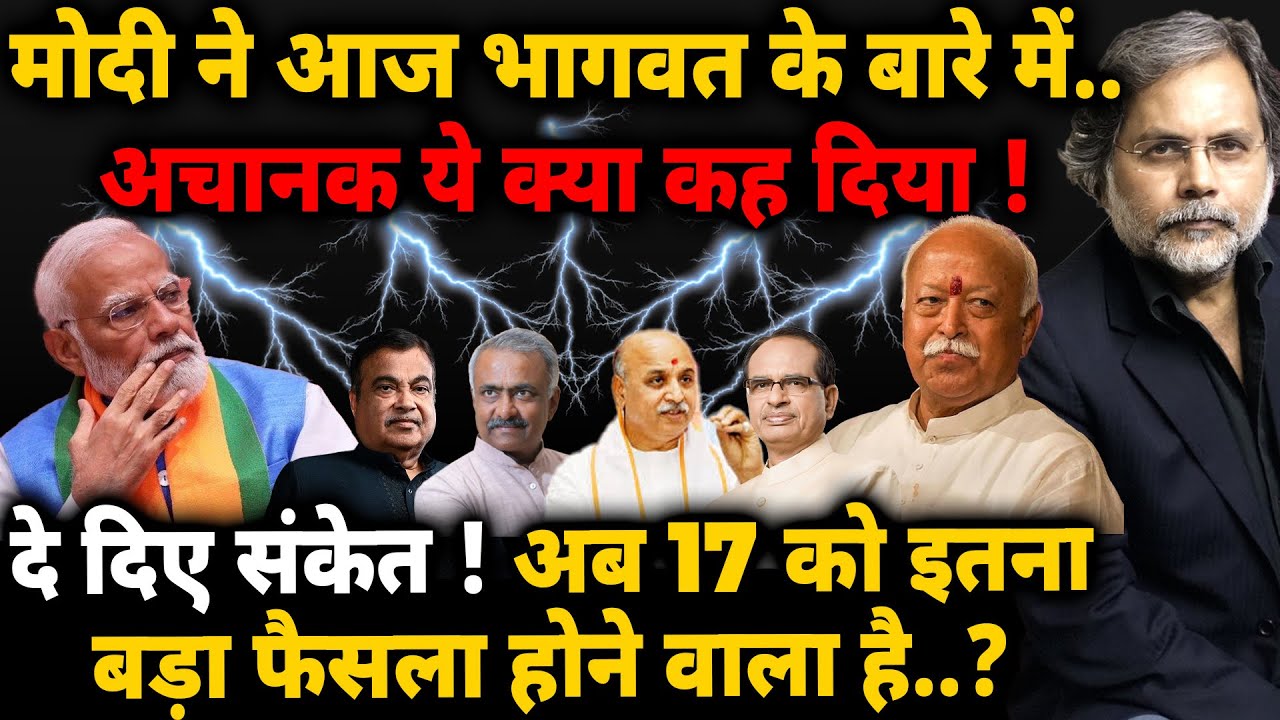 Modi & Bhagwat Tussle : मोदी ने भागवत के बारे में क्या कह दिया..अब 17 को बड़ा फैसला !