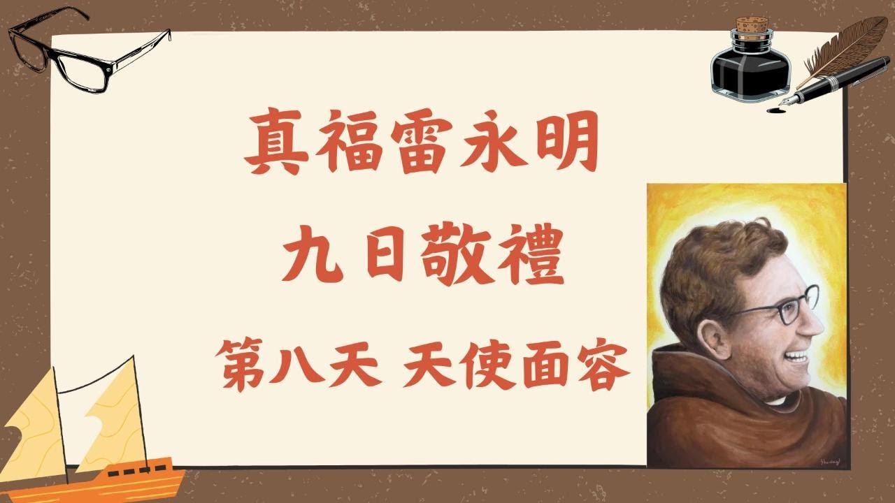 真福雷永明九日敬禮2026 Day8 第八天