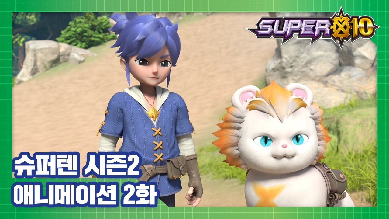 슈퍼텐 전설의 슈퍼리온 2화 트롤 숲의 함정 [SUPER10 S2 ANIMATION]