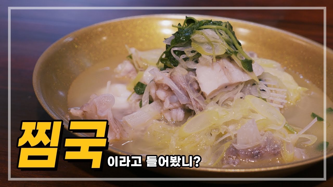 찜국... 이라고 들어봤니?