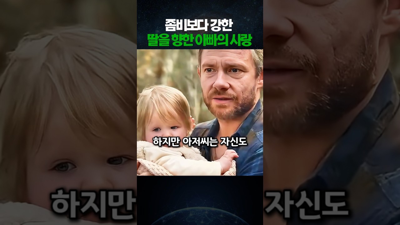 좀비가 된 아빠, 마지막 임무는 딸을 지키는 것