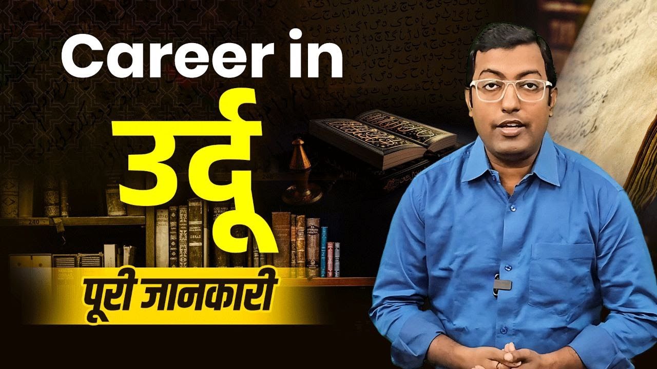उर्दू सीखकर करियर कैसे बनायें? 2025 || Career in Urdu Language? || Guru Chakachak