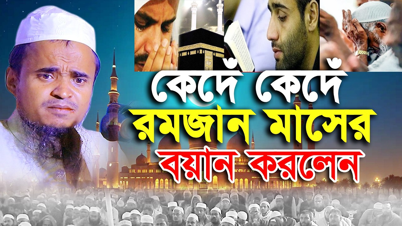 রমজানে এই ওয়াজটি শুনে এমন কেউ নেই কাঁদেনী। আব্দুল্লাহ আল মারুফ নতুন ওয়াজ | Abdullah Al Maruf New Waz