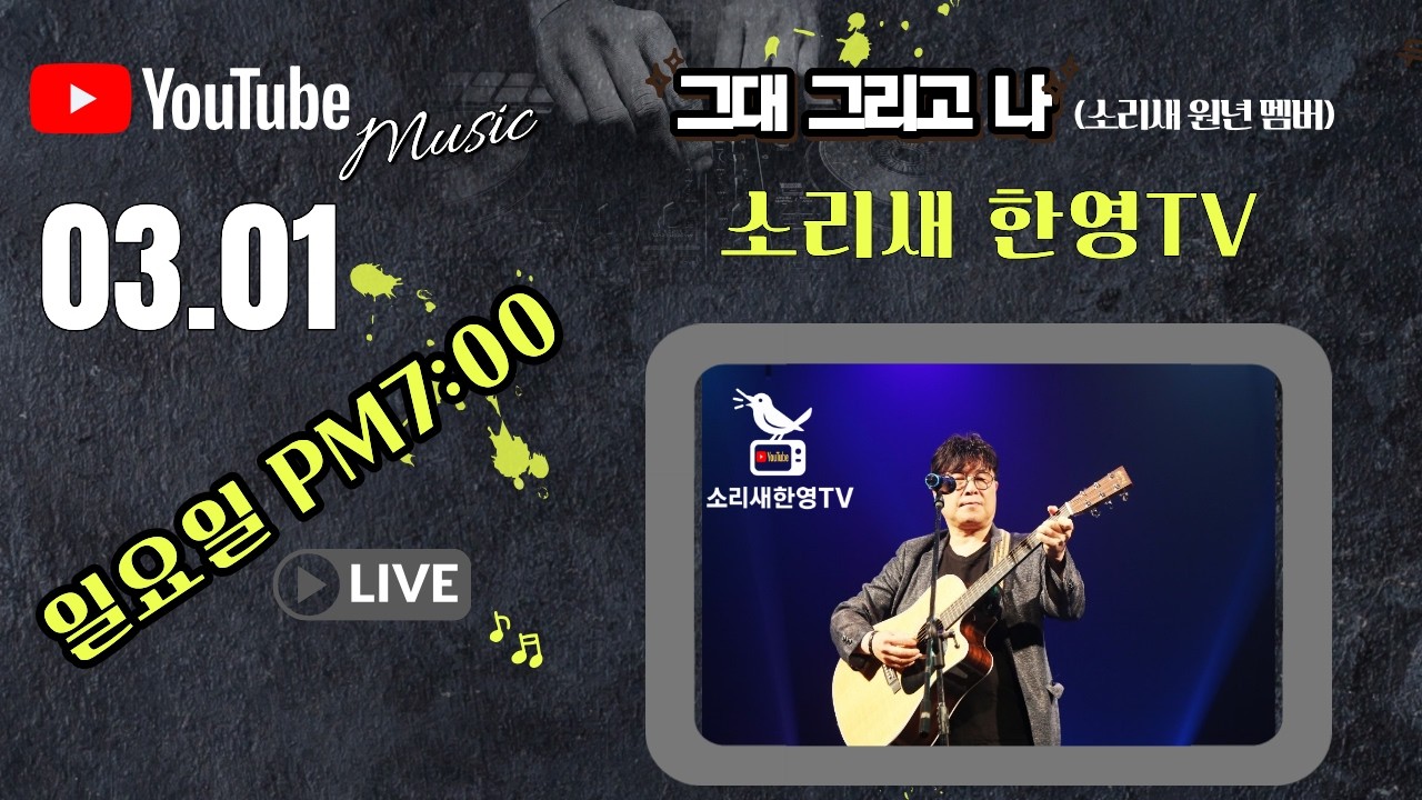 소리새 한영TV  2026년 3월1일  (첫방송)