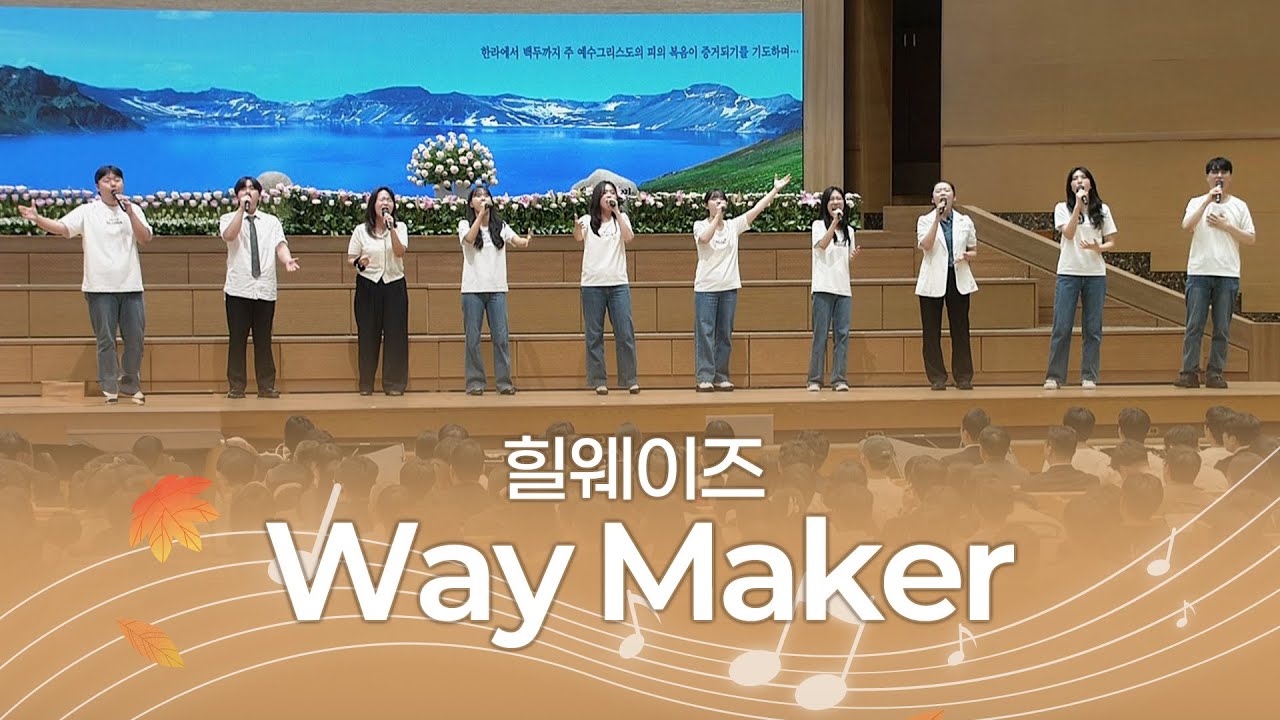 [예배특송-찬양] Way maker 2025-09-21 [연세중앙교회 윤석전 목사]