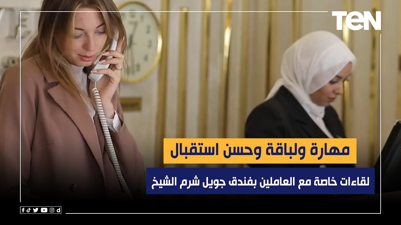 مهارة ولباقة وحسن استقبال.. لقاءات خاصة مع العاملين بفندق جويل شرم الشيخ