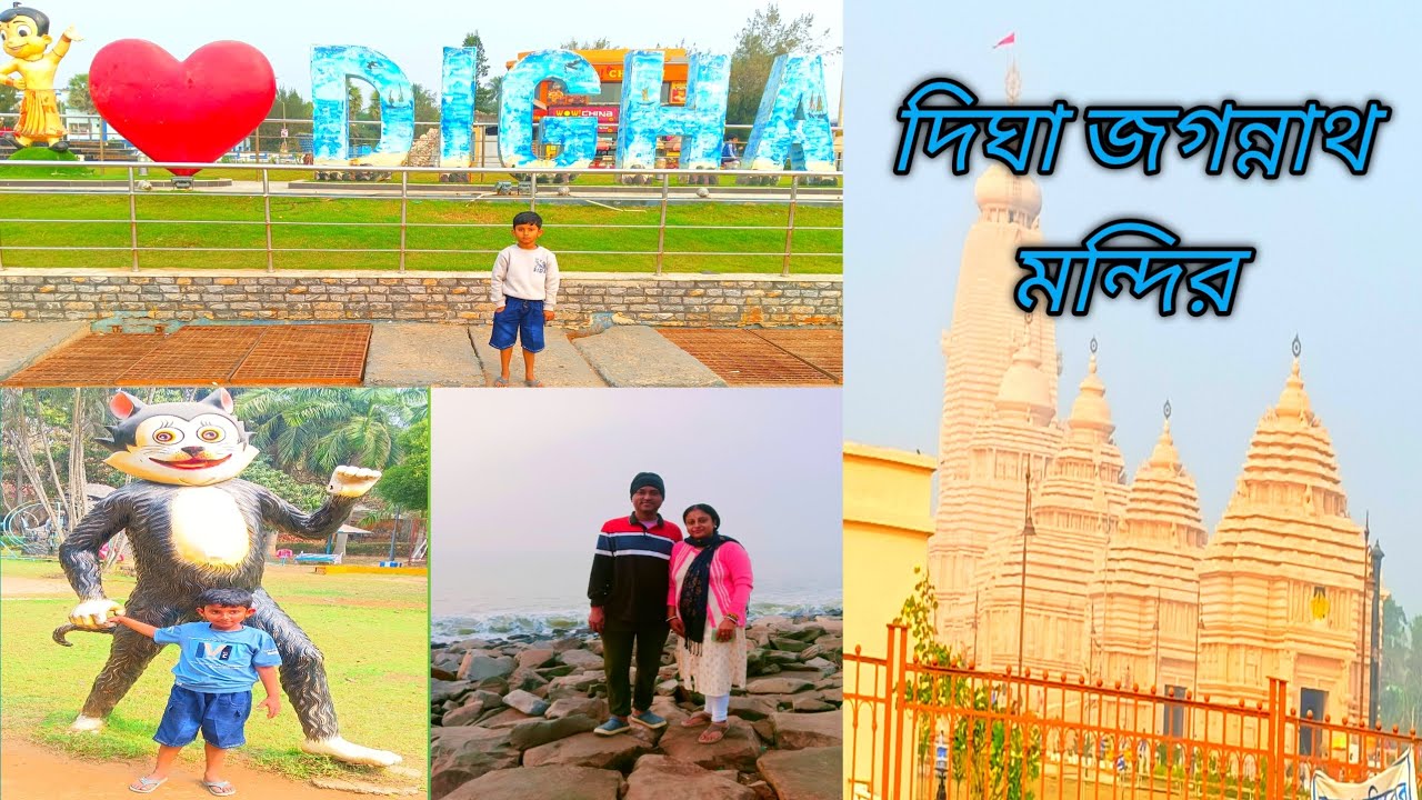 আমাদের দিঘা Tour আর জগন্নাথ মন্দির দর্শন।।