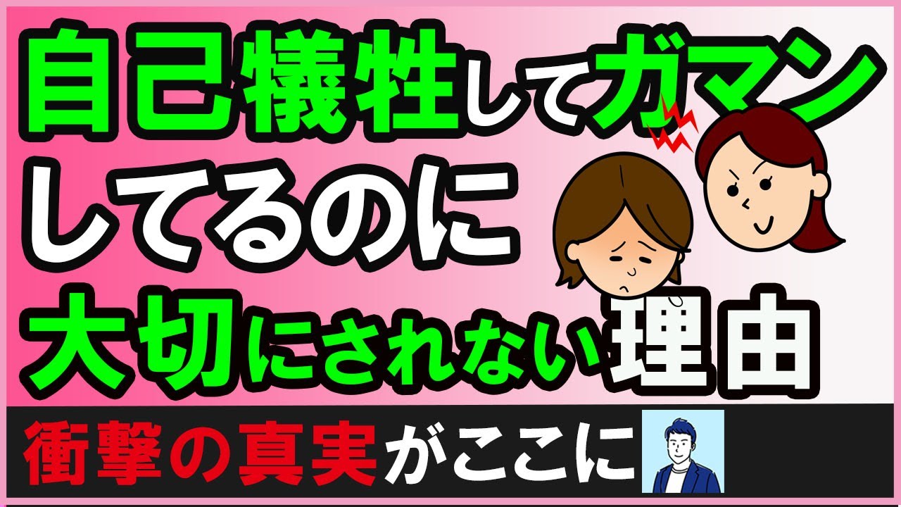 いつも他人のためにガマンしてるのに大切にされない原因３選【心理学】