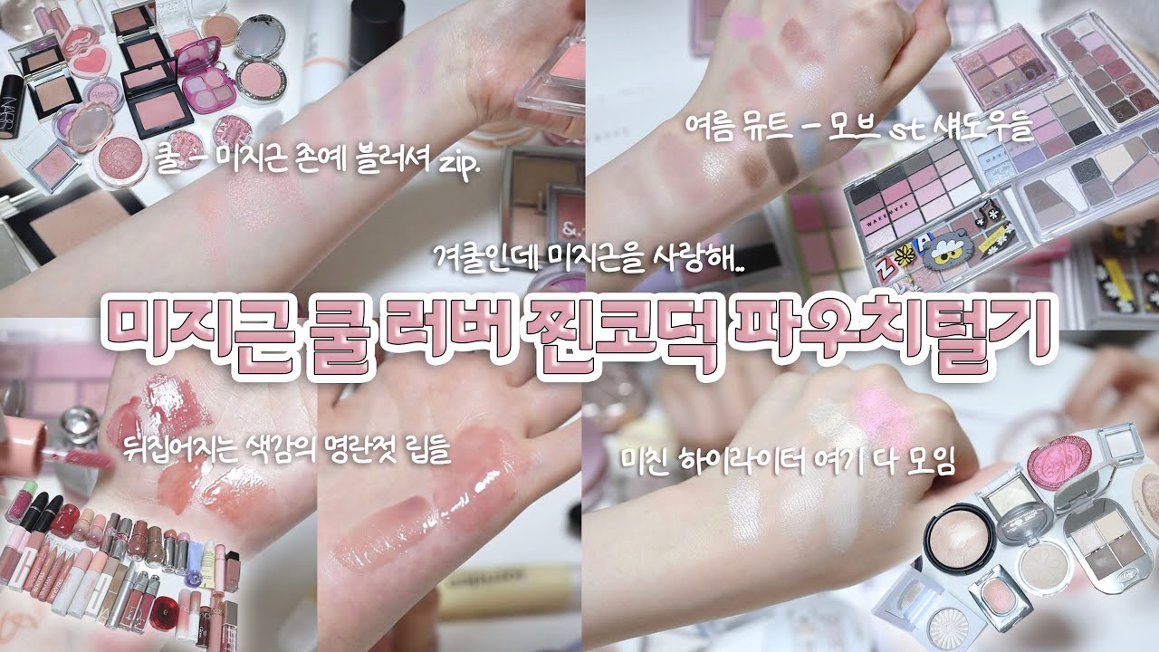 찐코덕 파우치털기🤍예쁜게 왜이리 많아..? 쿨톤-미지근 ￼색조 덕후💗 