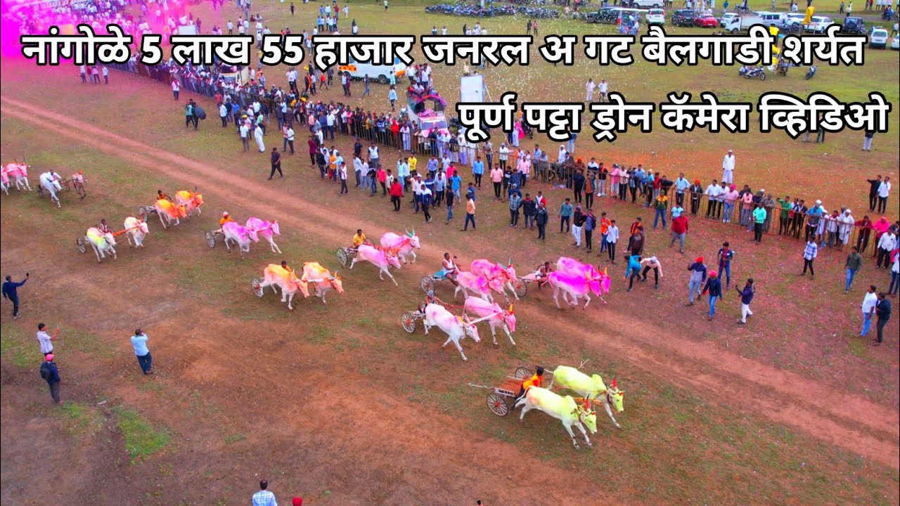 नांगोळे 5 लाख 55 हाजार जनरल अ गट बैलगाडी शर्यत 