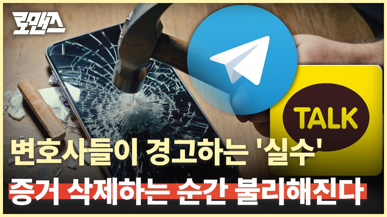 처벌 피하려고 휴대폰 공장 초기화? 변호사들이 절대 경고하는 이유 [로맨즈]