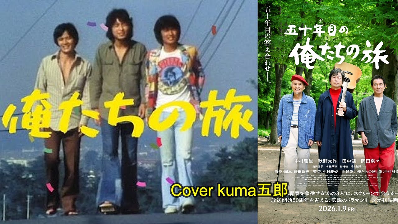 俺たちの旅／中村雅俊　歌詞付（字幕&概要欄）【うたスキ動画】Cover kuma五郎