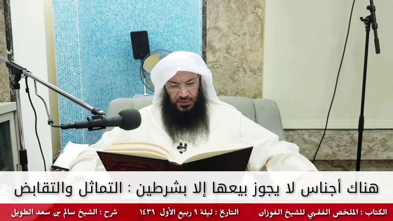 هناك أجناس لا يجوز بيعها إلا بشرطين : التماثل والتقابض - للشيخ سالم الطويل