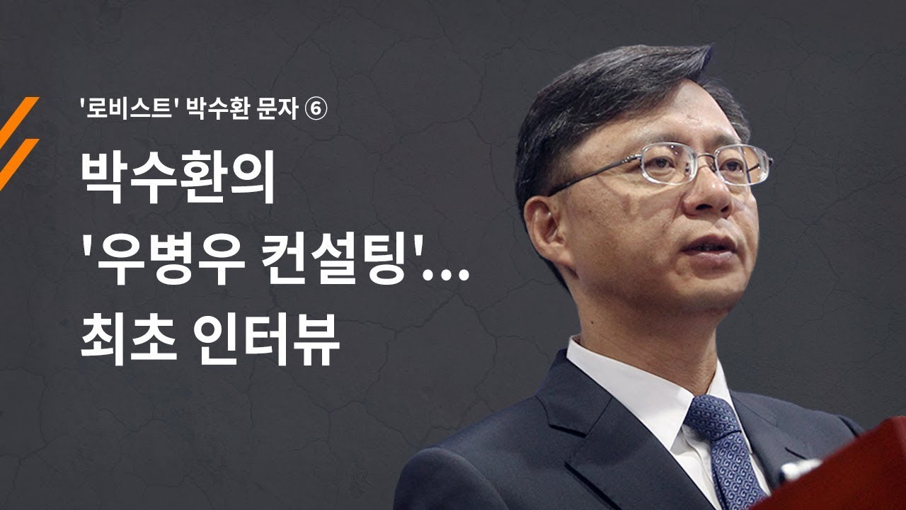 뉴스타파 - ‘로비스트’ 박수환 문자⑥ 우병우와 문자 112건...우병우 첫 육성인터뷰