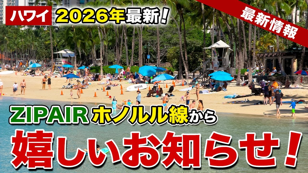 【ハワイ】2026年最新！格安航空ZIPAIR ホノルル線から嬉しいお知らせ！【ハワイ最新情報】【ハワイの今】