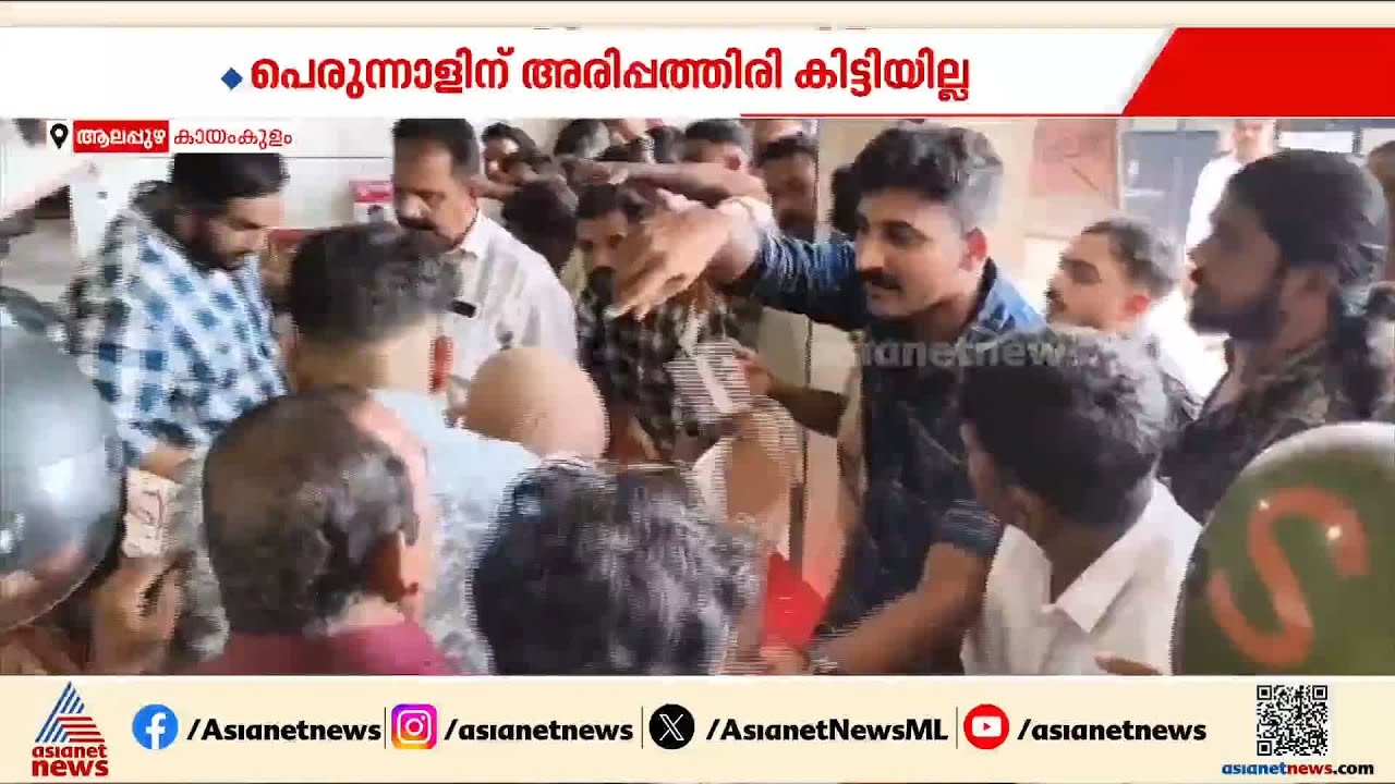 പെരുന്നാളിന് ബുക്ക് ചെയ്ത അരിപ്പത്തിരി ലഭിച്ചില്ല; കാറ്ററിംഗ് കേന്ദ്രത്തിൽ കയ്യാങ്കളി | Alappuzha