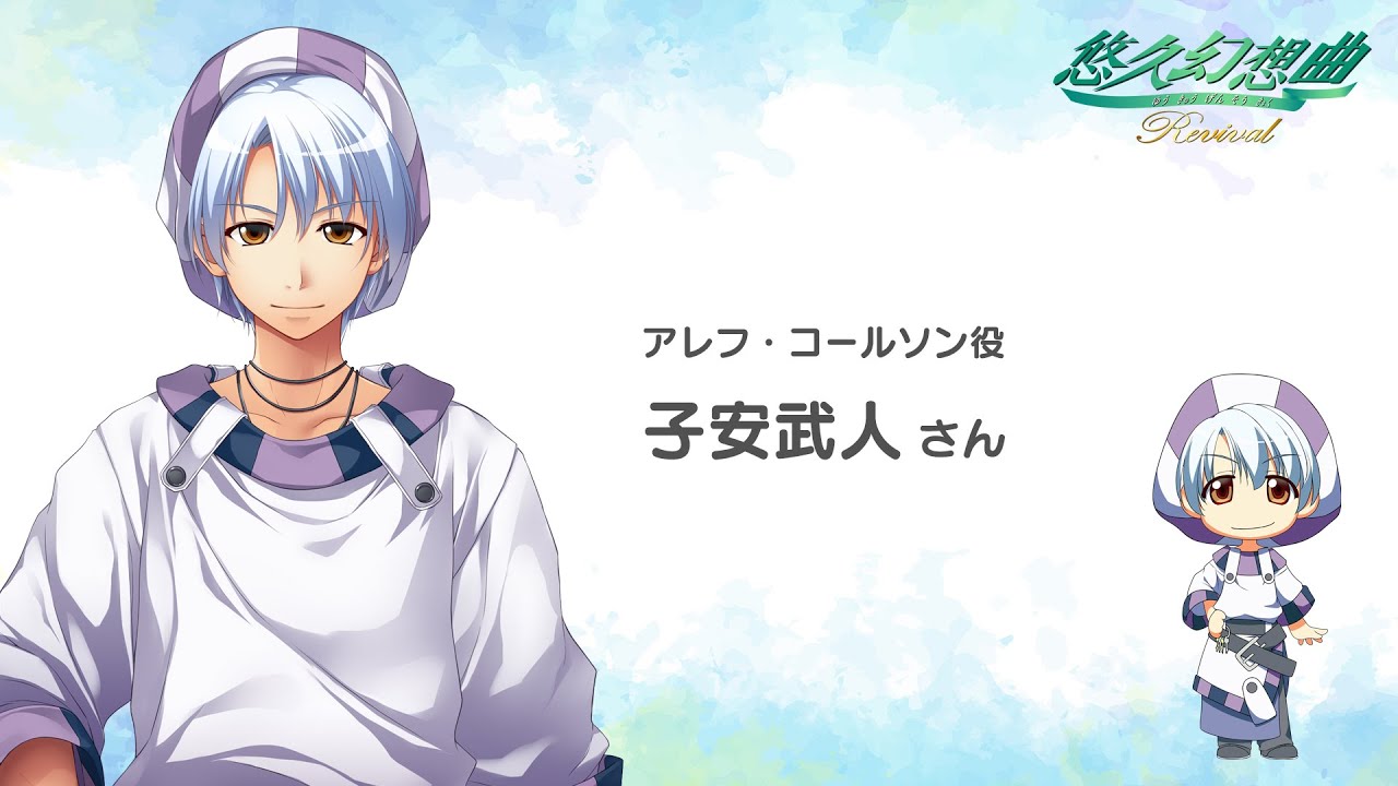 【悠久幻想曲リバイバル】アレフ・コールソン役子安武人  ボイスコメント