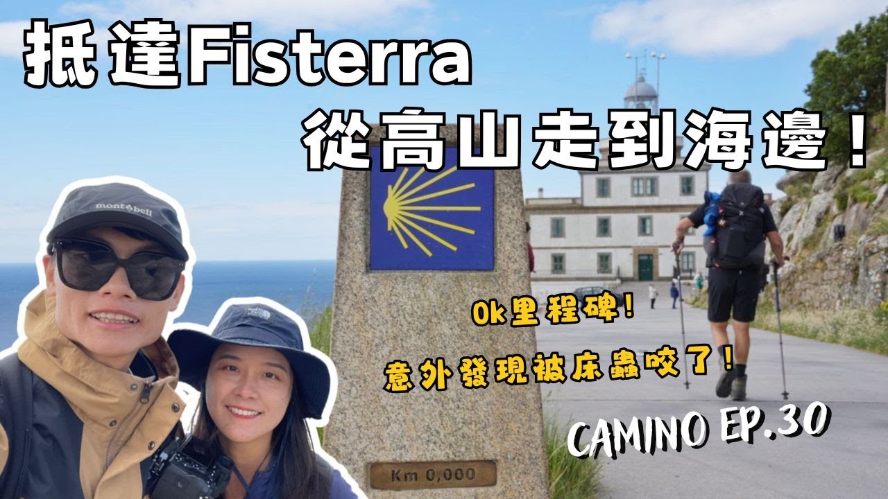 【西班牙朝聖之路EP.30】Day 39-41 抵達第一個世界盡頭Fisterra！終於走到海邊、發現被床蟲咬了！  | 2024.6.7-9