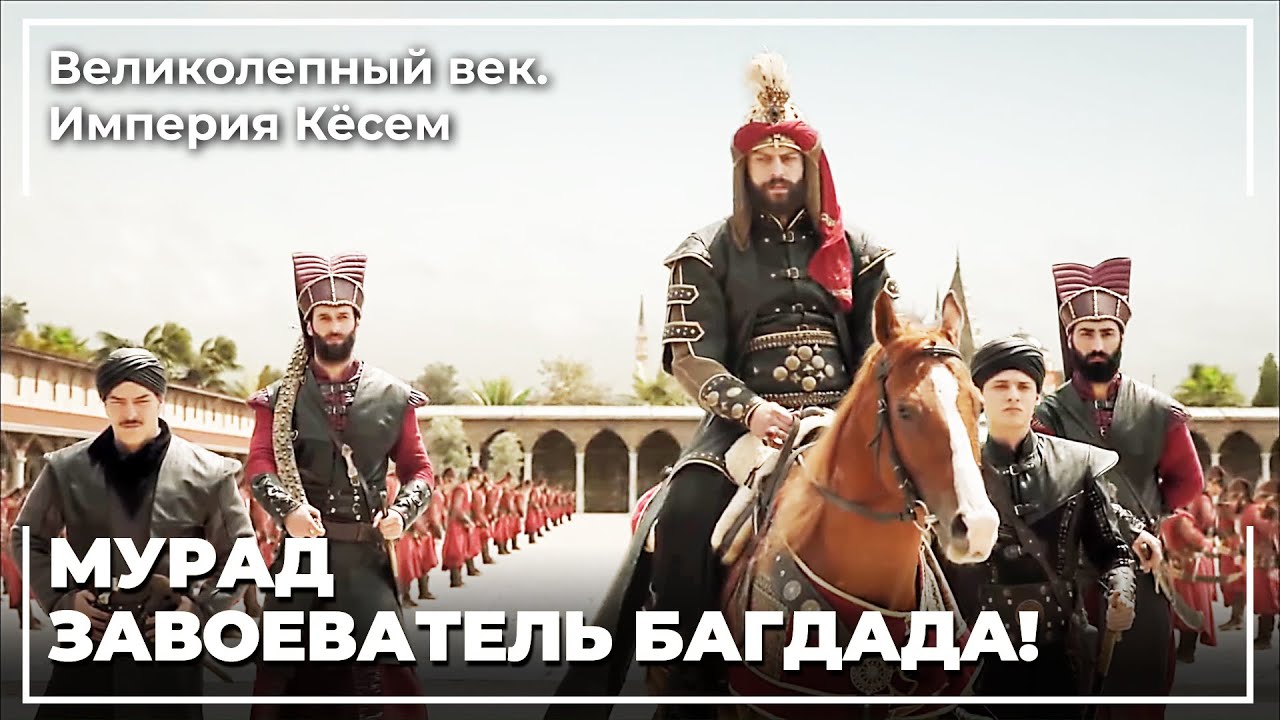 Султан Мурад Вернулся Из Багдада | Великолепный век. Империя Кёсем