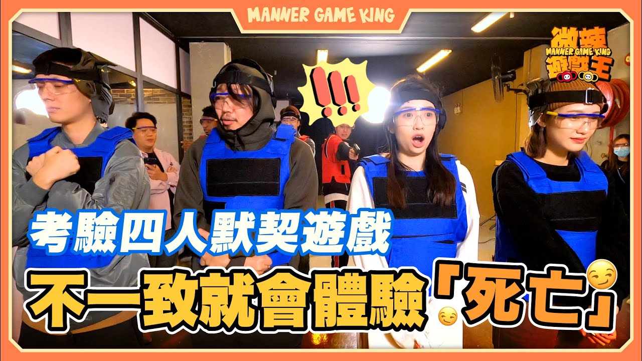 【微辣遊戲王-全員一致中】*極難遊戲*四個人同時二選一，考驗默契程度！投胎寧願做豬定河馬？Rosalina左邊面靚d定右邊面？不一致的話，成隊接受『槍擊』！？｜微辣 Manner