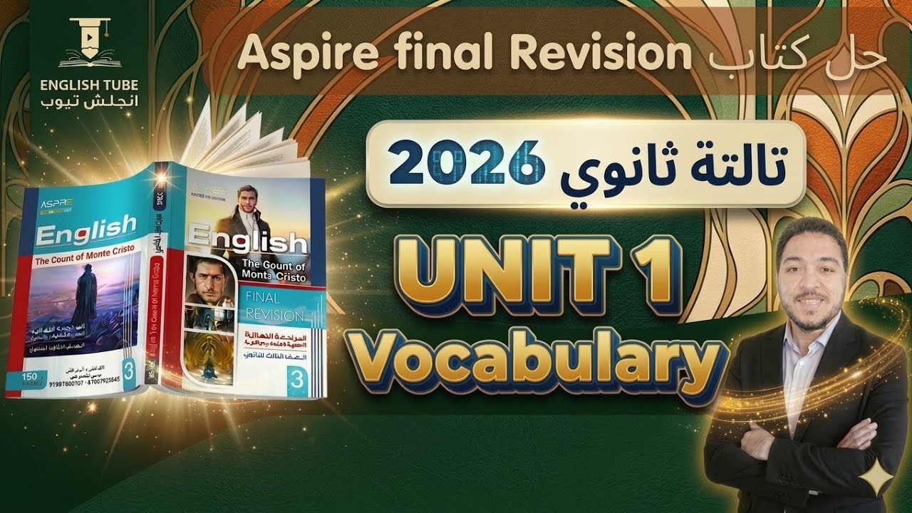 حل كتاب اسباير مراجعة نهائية 3 ثانوي 2026 - Unit 1 Vocabulary - كتب المراجعة النهائية 