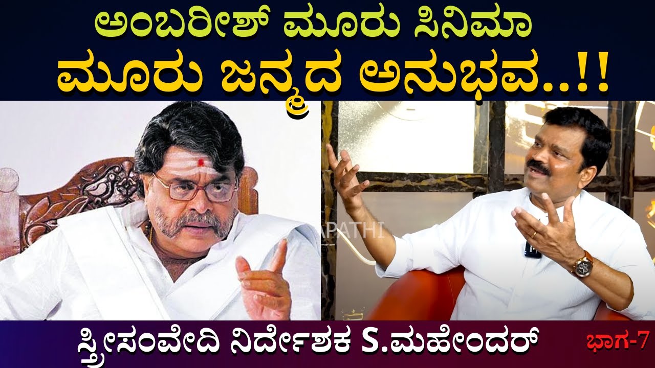 ಮೂರು ಸಿನಿಮಾ ಮೂರು ಜನ್ಮದ ಅನುಭವ..!!  | Director  S Mahendra I Interview | @BGanapathiChannel  |  Part 07 |