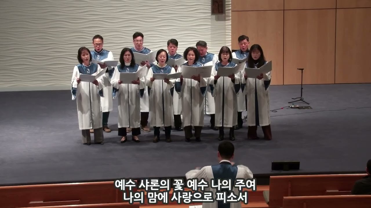 20260308 / 오클 4부 샬롬 찬양대 / 예수 샤론의 꽃