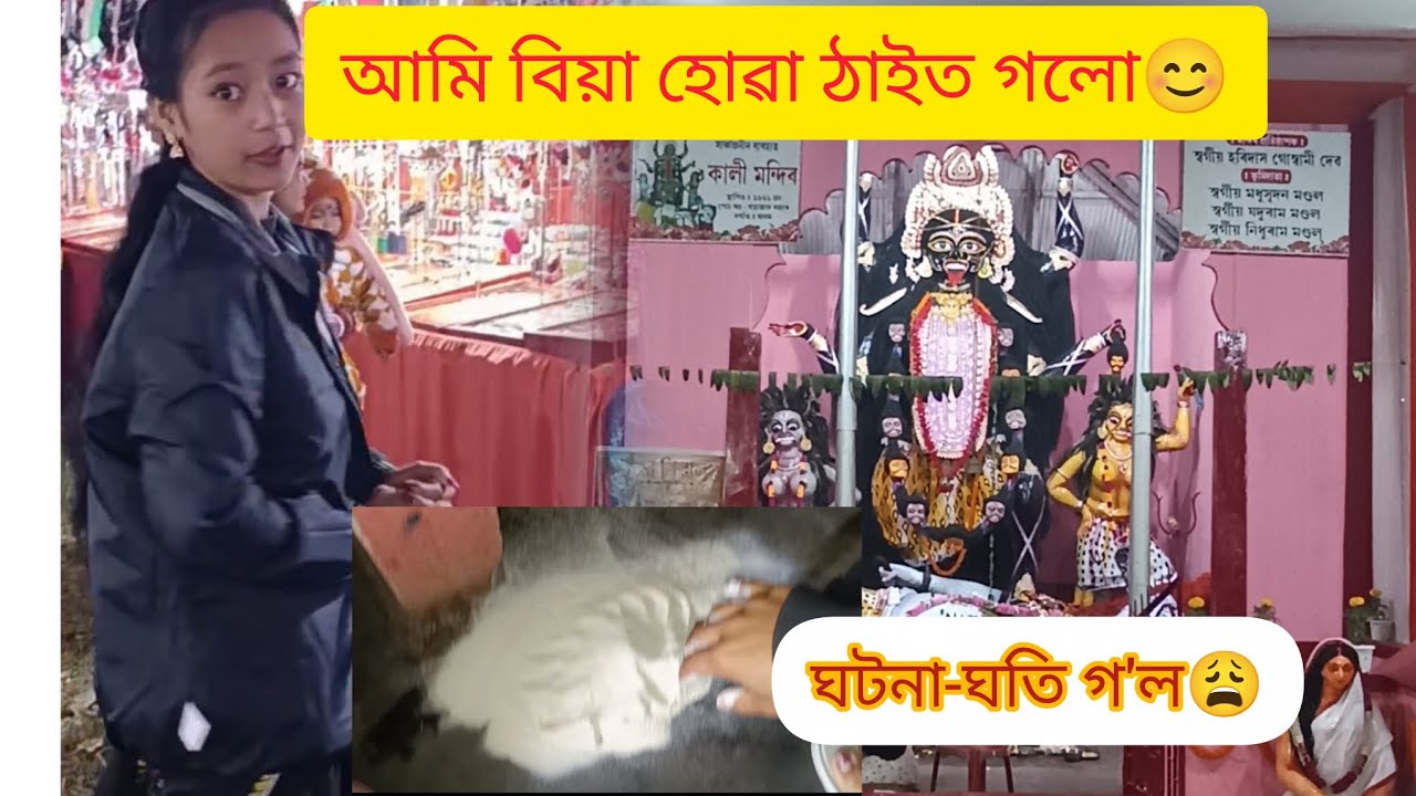 আমি বিয়া হৈছিলো ক'ত? ঘটনা-ঘতিলে 😩