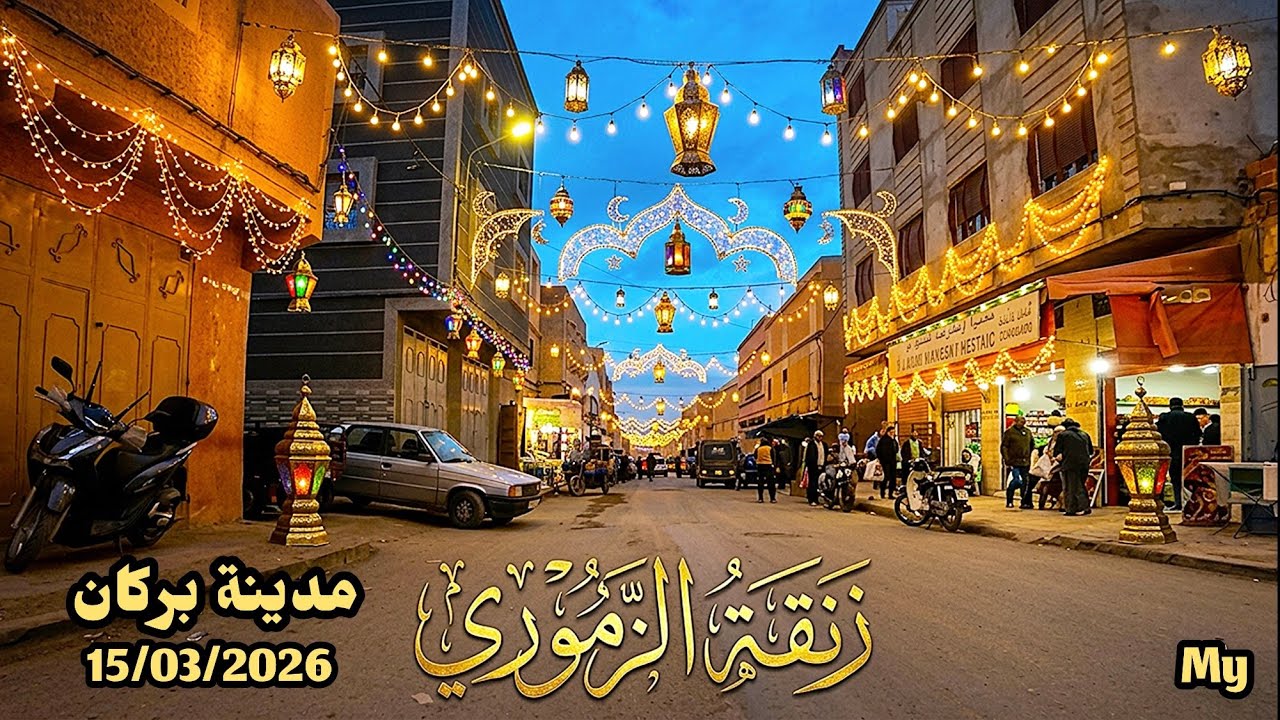 قبل لحظات من أذان المغرب… جولة هادئة في زنقة الزموري بالحي الشعبي نكتشف فيها أجواء رمضان