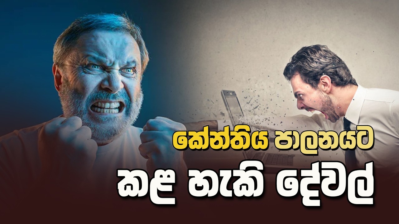 කේන්තිය පාලනයට කළ හැකි දේවල් | Darma deshana | D 03198