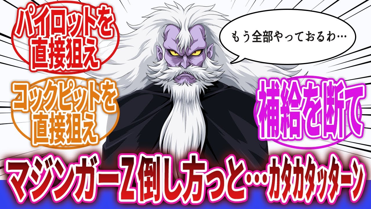 【マジンガーZ】「マジで思いつく限りのことはTVシリーズ＋劇場版で全部やってっからな…伊達に何十年も戦ってない」に対するネットの反応集