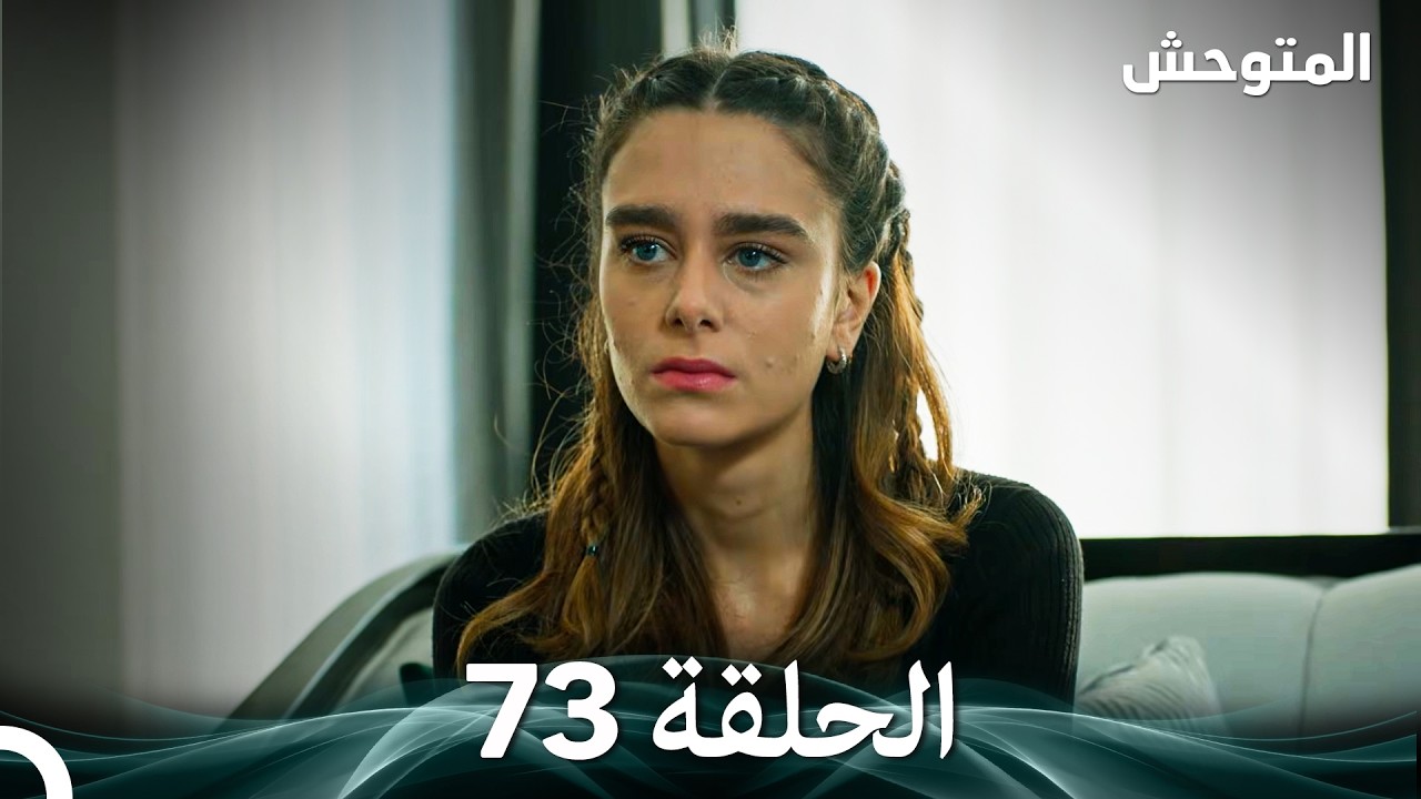 المتوحش الحلقة 73 (Arabic Dubbed)