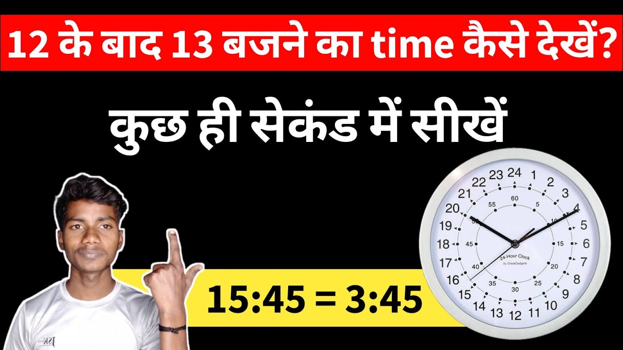 24 Hour time देखना सीखें 1 मिनट में | 12 के बाद 13 बजे का time कैसे देखें?