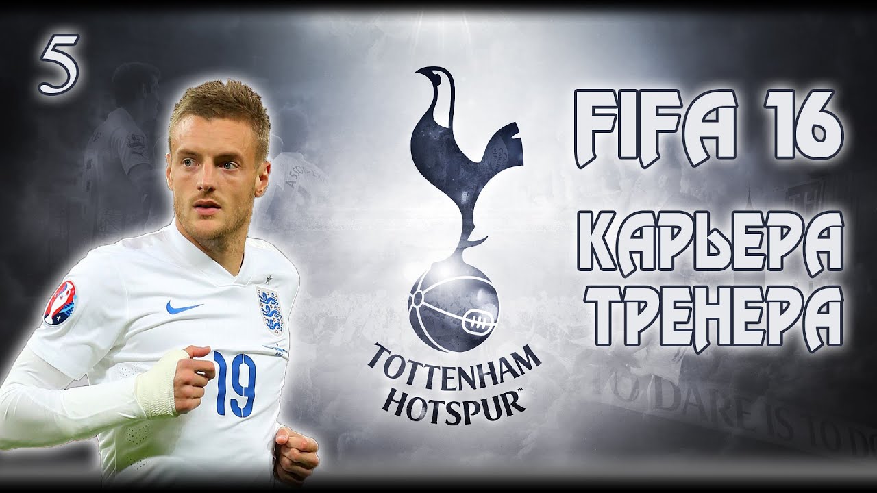 FIFA 16 ✭ КАРЬЕРА ✭ TOTTENHAM #5 [Это VARDY!!!]