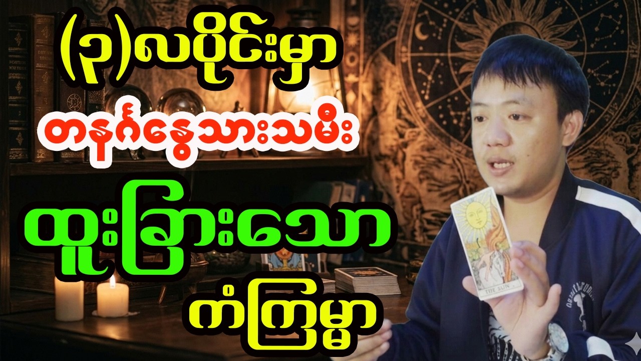 တနင်္ဂနွေသားသမီးများအတွက် ၂၀၂၆ ခုနှစ်၊ မတ်လ တစ်လစာ အထူးဟောစာတမ်း (ဆရာငယ်-လိုတရ)
