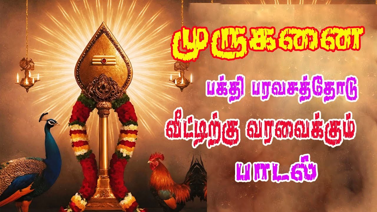 முருகன் காவடி பாடல் ||  MURUGAN KAVADI PAADAL |காவடி பாடல் || KAVADI PAADAL