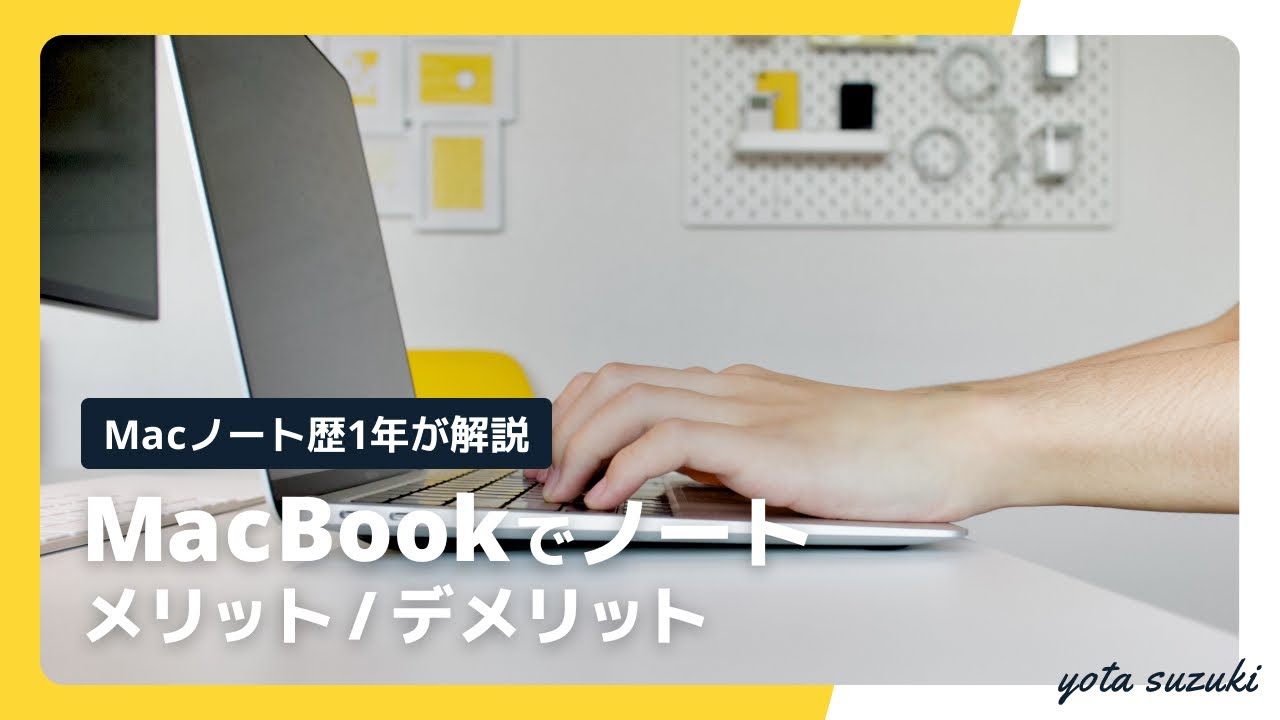 MacBookを勉強用ノートとして使うメリット・デメリットを大学生が教えます