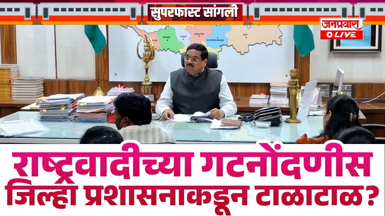 राष्ट्रवादीच्या गटनोंदणीस जिल्हा प्रशासनाकडून टाळाटाळ? : जिल्हाधिकार्‍यांवर दबाव असल्याचा जगतापांचा