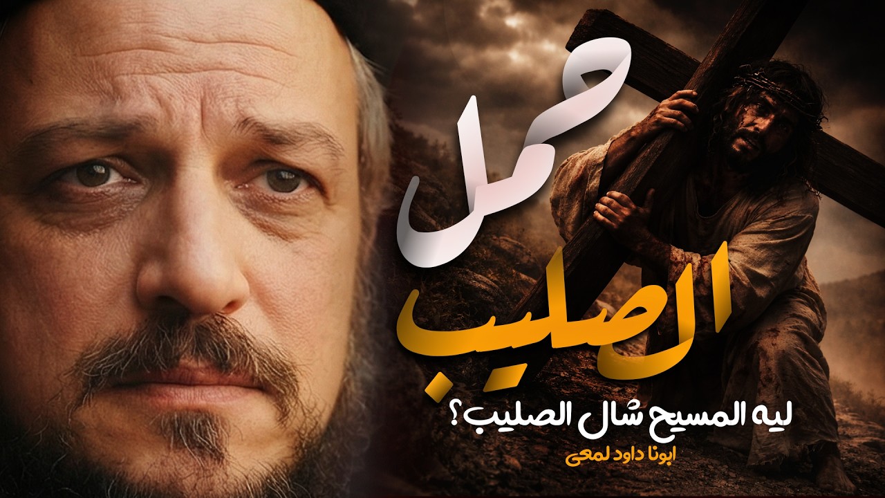 الألم اللي غير العالم… قصة الصليب| اجمل عظة لابونا داود لمعي