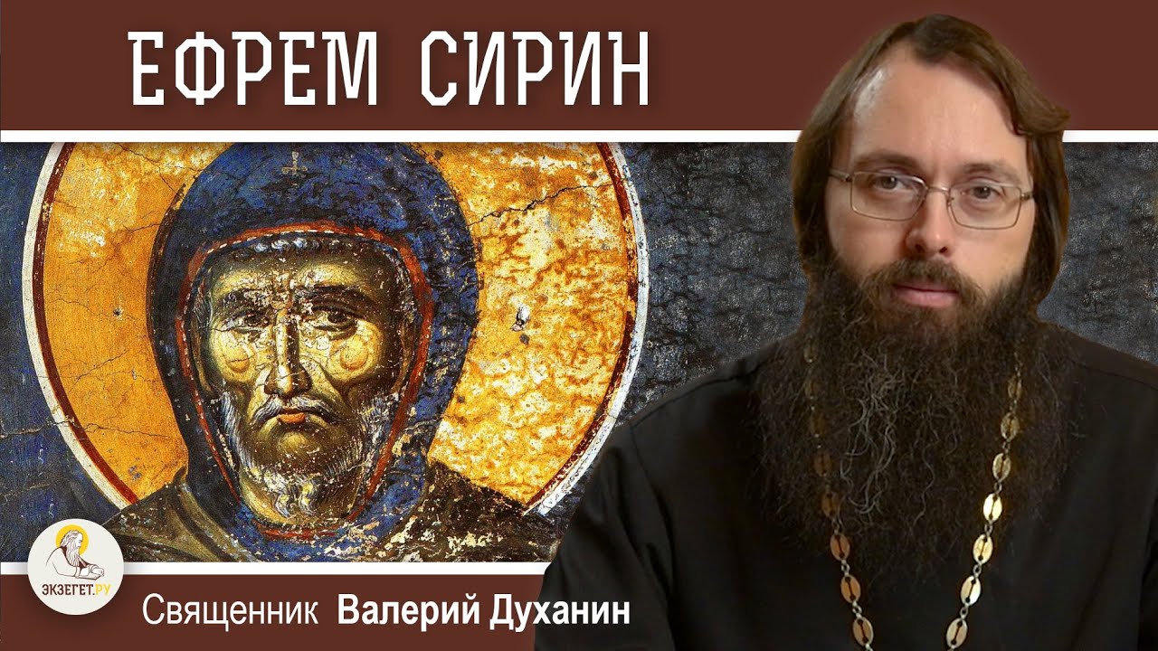 Преподобный ЕФРЕМ СИРИН.  Покаянная молитва.  Священник Валерий Духанин