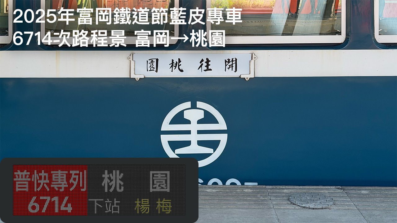 【臺灣鐵路】2025年富岡鐵道節｜藍皮專車6714次路程景｜作業BGM｜富岡→桃園（山側路程景）