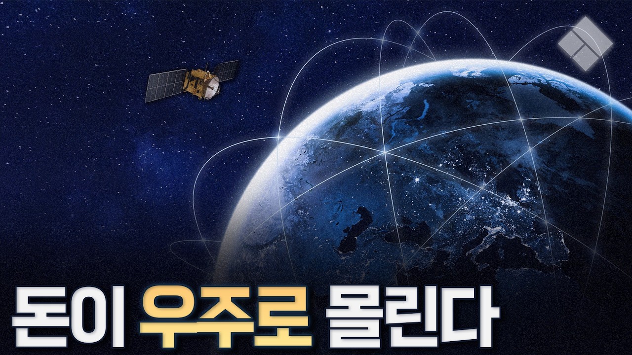 왜 현재 우주 산업은 선택이 아닌 필수가 되었는가 | 20분 만에 우주 산업 이해하기