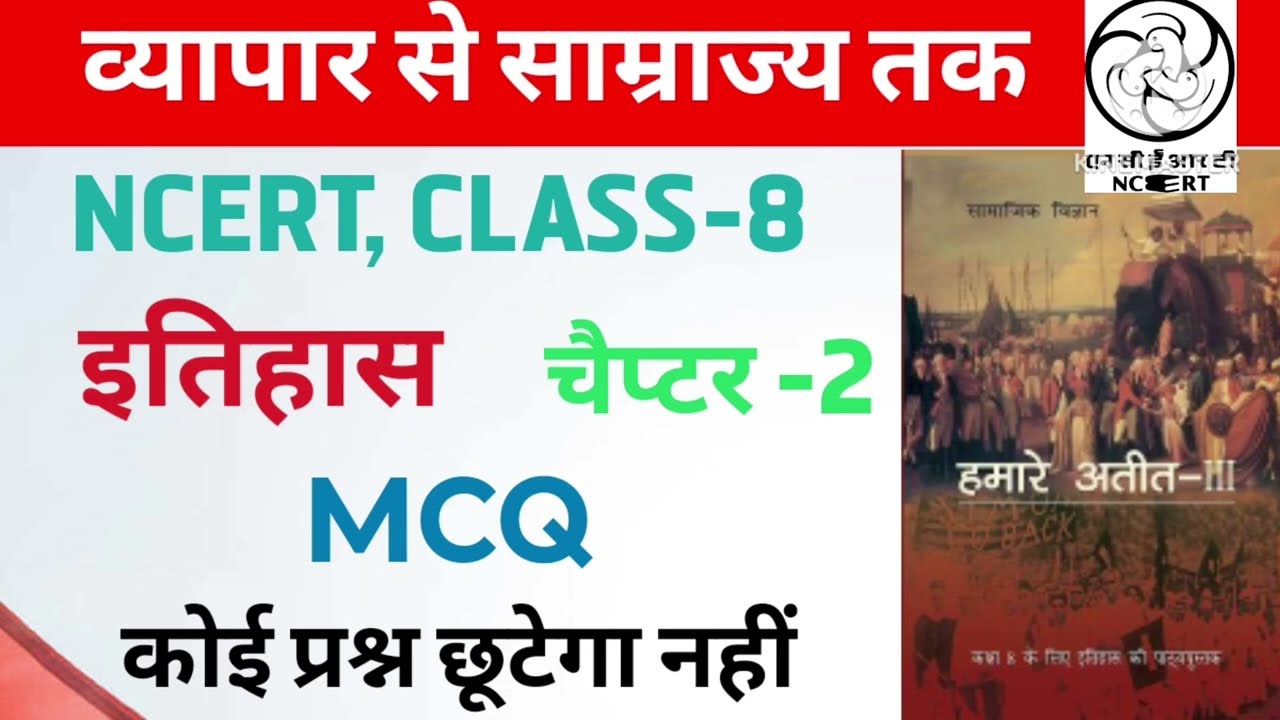 NCERT CLASS 8 CHAPTER-2 MCQ 🎯|| व्यापार से साम्राज्य तक ||