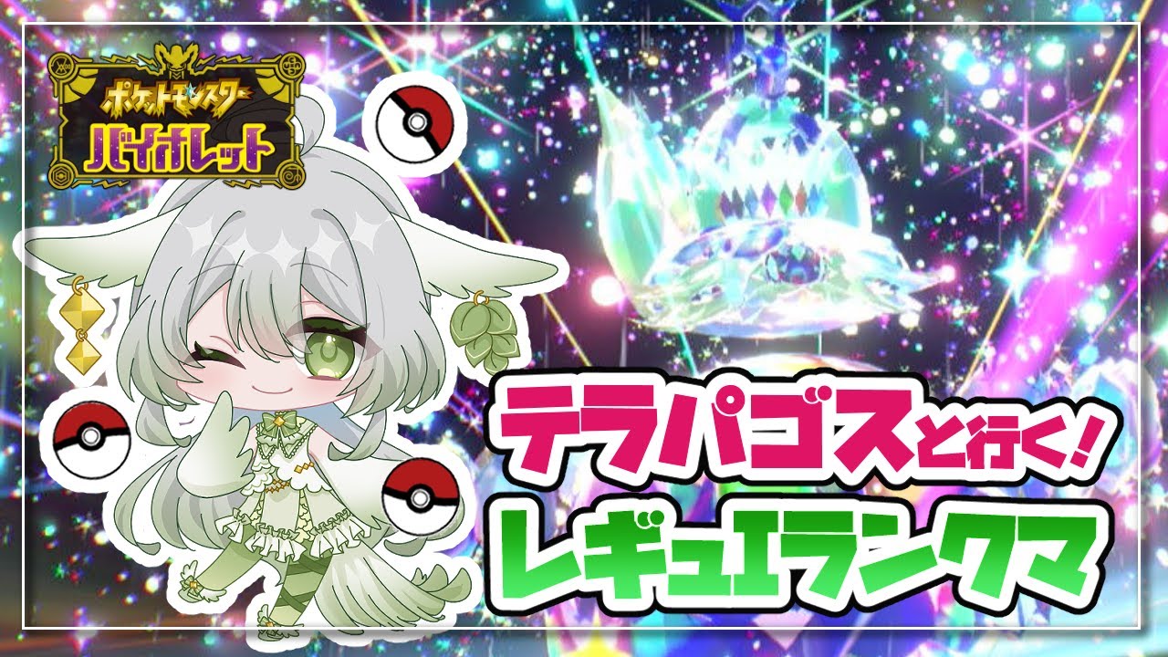【ポケモンSV】やっぱりパゴゴがいい！【宵未鳥 / #よみどりーむ】